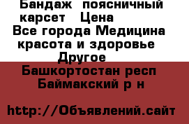 Бандаж- поясничный карсет › Цена ­ 1 000 - Все города Медицина, красота и здоровье » Другое   . Башкортостан респ.,Баймакский р-н